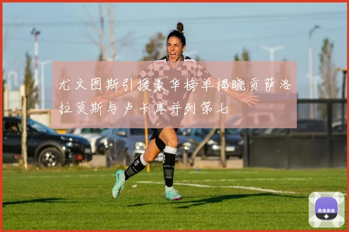 尤文图斯引援豪华榜单揭晓贡萨洛拉莫斯与卢卡库并列第七