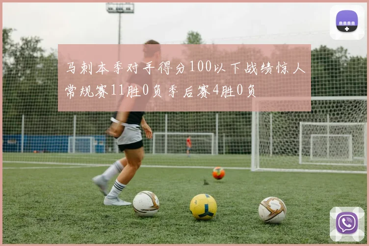 马刺本季对手得分100以下战绩惊人常规赛11胜0负季后赛4胜0负