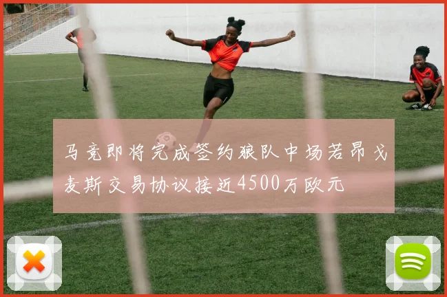马竞即将完成签约狼队中场若昂戈麦斯交易协议接近4500万欧元